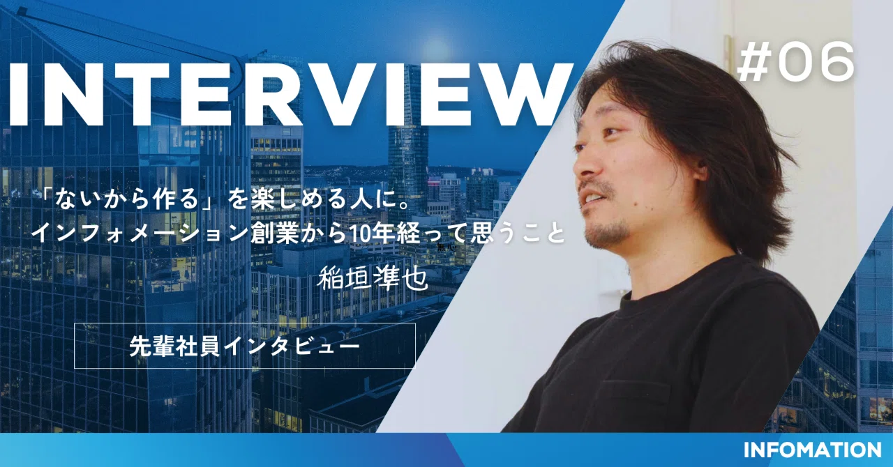 「ないから作る」を楽しめる人に。インフォメーション創業から10年経って思うこと