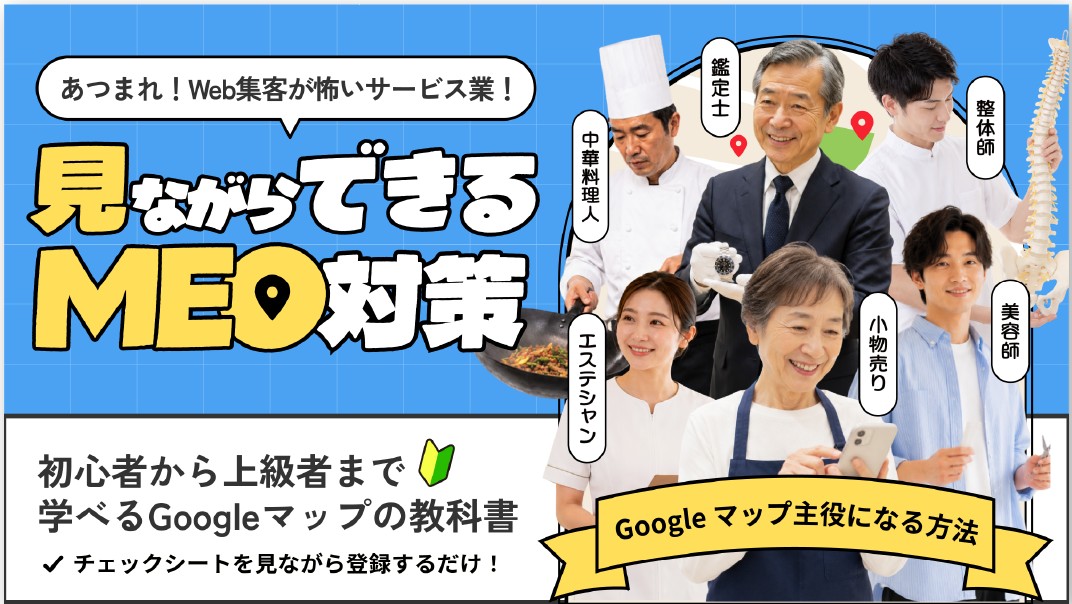 見ながらできるMEO対策 資料イメージ